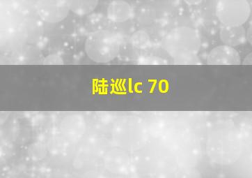 陆巡lc 70